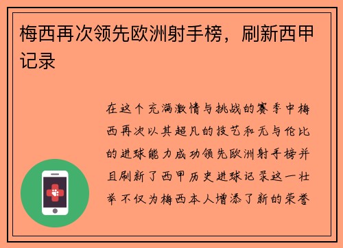 梅西再次领先欧洲射手榜，刷新西甲记录