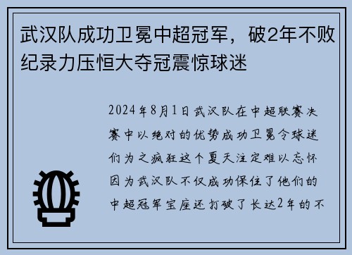 武汉队成功卫冕中超冠军，破2年不败纪录力压恒大夺冠震惊球迷
