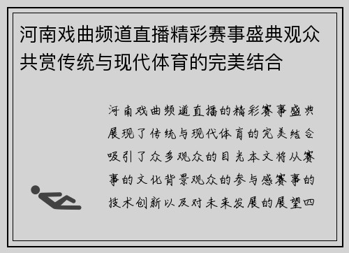 河南戏曲频道直播精彩赛事盛典观众共赏传统与现代体育的完美结合