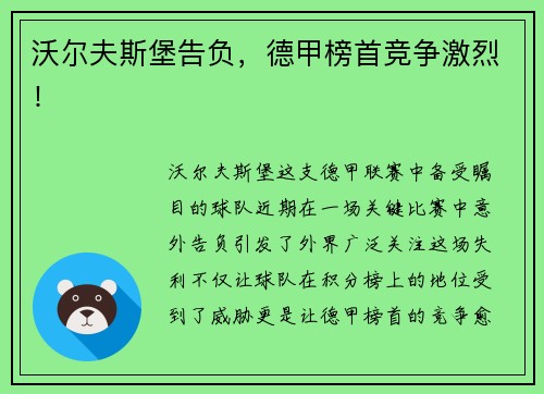 沃尔夫斯堡告负，德甲榜首竞争激烈！