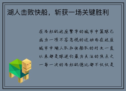 湖人击败快船，斩获一场关键胜利