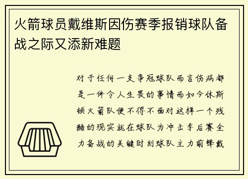 火箭球员戴维斯因伤赛季报销球队备战之际又添新难题