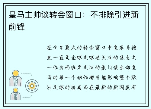 皇马主帅谈转会窗口：不排除引进新前锋