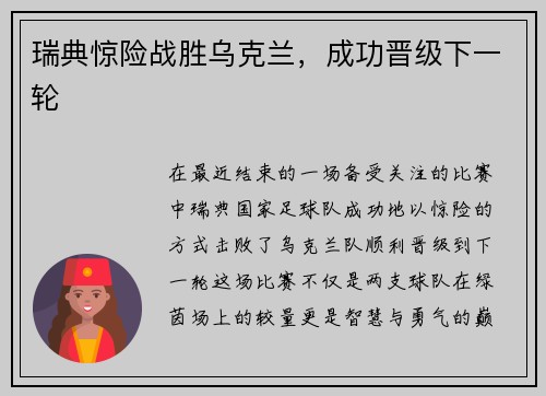 瑞典惊险战胜乌克兰，成功晋级下一轮