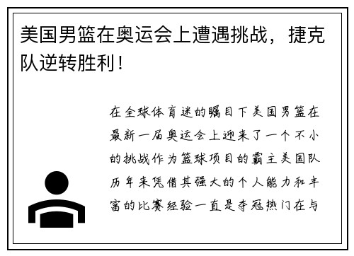 美国男篮在奥运会上遭遇挑战，捷克队逆转胜利！