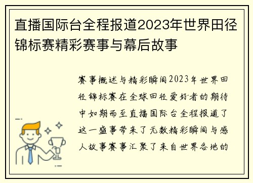 直播国际台全程报道2023年世界田径锦标赛精彩赛事与幕后故事