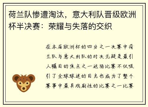 荷兰队惨遭淘汰，意大利队晋级欧洲杯半决赛：荣耀与失落的交织