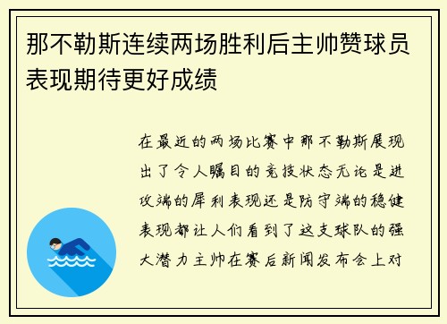 那不勒斯连续两场胜利后主帅赞球员表现期待更好成绩