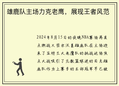 雄鹿队主场力克老鹰，展现王者风范