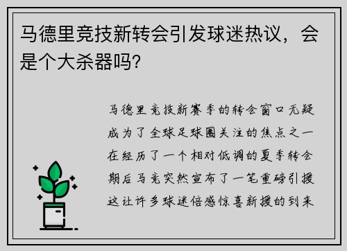 马德里竞技新转会引发球迷热议，会是个大杀器吗？